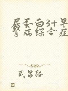 尿蛋白3+早期肾病综合症怎么办