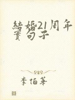 结婚21周年朴实句子