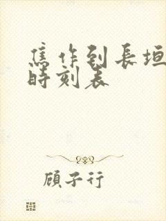 焦作到长垣大巴时刻表