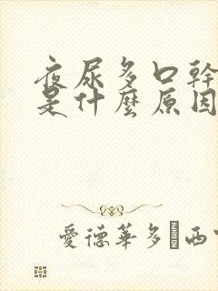 夜尿多口干舌燥是什么原因