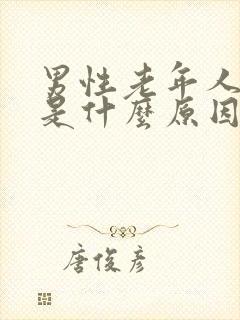 男性老年人尿频是什么原因吃什么药