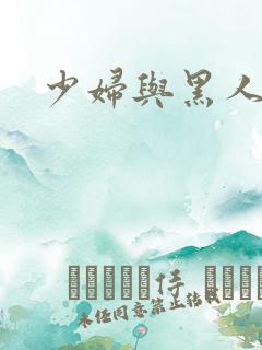 少妇与黑人在线