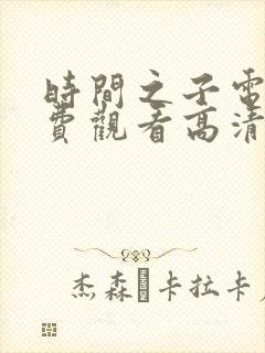 时间之子电影免费观看高清版