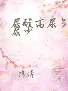 尿酸高尿多还是尿少