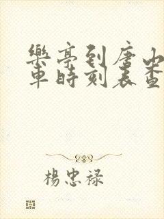 乐亭到唐山站汽车时刻表查询