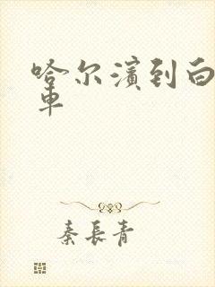 哈尔滨到白城客车