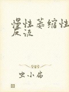 慢性萎缩性胃炎反流