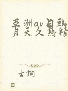 亚洲av日韩五月天久热精品