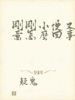 刚刚小便又有尿意怎么回事