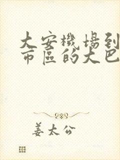 大安机场到济宁市区的大巴时刻表