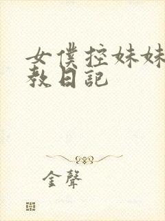 女仆控妹妹的调教日记