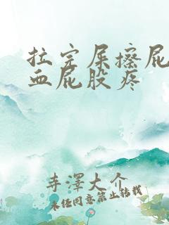 拉完屎擦屁股有血屁股疼