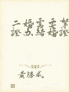 二婚需要拿离婚证办结婚证吗