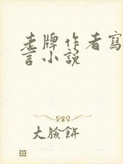 老牌作者写的古言小说