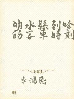 明水县到哈尔滨的客车时刻表