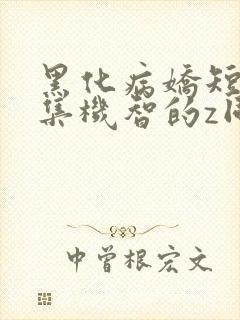 黑化病娇短篇合集机智的z同学