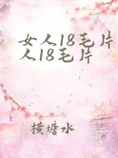 女人18毛片女人18毛片