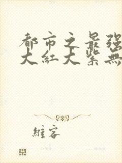 都市之最强狂兵大红大紫无弹窗