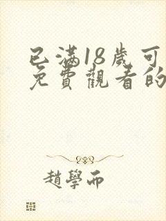 已满18岁可以免费观看的电视剧