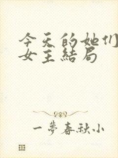 今天的她们三个女主结局