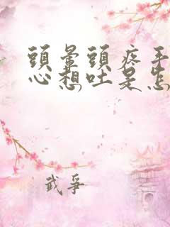 头晕头疼手抖恶心想吐是怎么回事