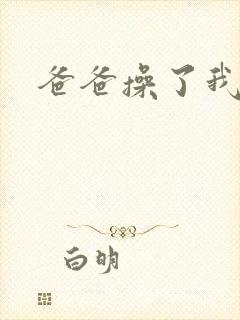 爸爸操了我的逼