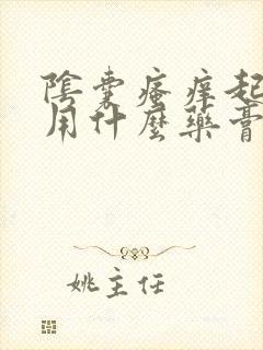 阴囊瘙痒起白皮用什么药膏