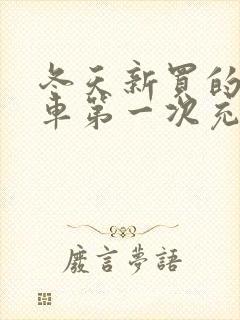 冬天新买的电动车第一次充电多久