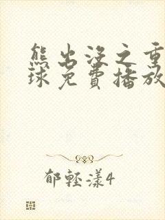 熊出没之重返地球免费播放高清版