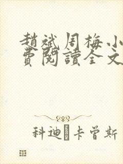 赵斌周梅小说免费阅读全文最新章节