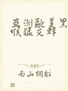 亚洲欧美黑人深喉猛交群