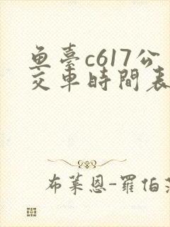 鱼台c617公交车时间表