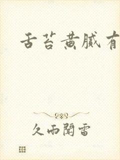 舌苔黄腻有齿痕