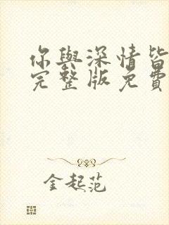 你与深情皆错过完整版免费观看