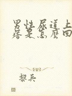 男性尿道上长疙瘩是怎么回事