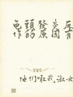 龟头发炎反复发作的原因有哪些