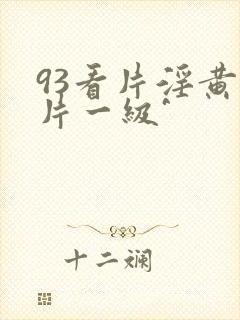 93看片淫黄大片一级^