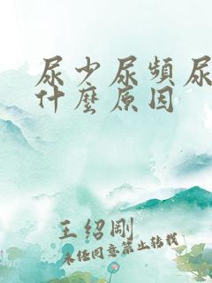 尿少尿频尿黄是什么原因