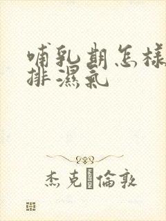 哺乳期怎样快速排湿气