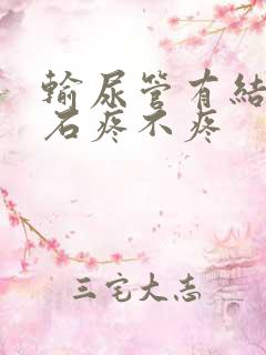 输尿管有结石碎石疼不疼