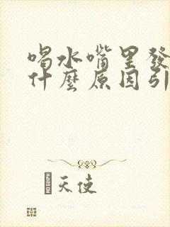 喝水嘴里发咸是什么原因引起的