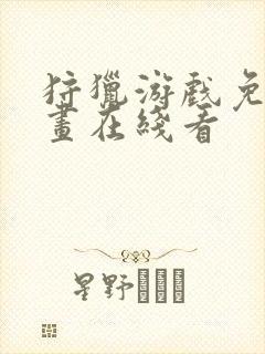 狩猎游戏免费漫画在线看