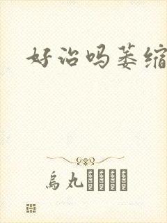 好治吗萎缩胃炎