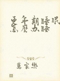 更年期睡眠不好怎么办睡