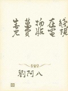 生万物在线观看免费版电视剧高清