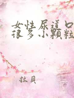 女性尿道口长了很多小颗粒