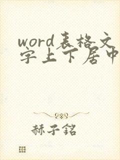 word表格文字上下居中怎么弄正中间