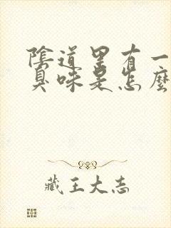 阴道里有一股腥臭味是怎么回事