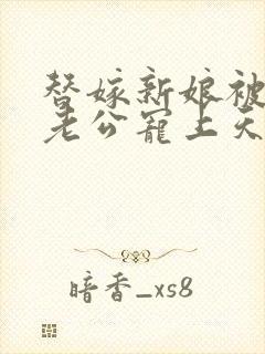 替嫁新娘被亿万老公宠上天