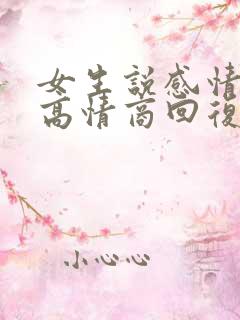 女生说感情淡了高情商回复